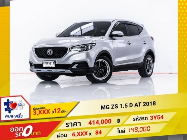 2018 MG ZS 1.5 D  ผ่อน 3,452 บาท 12 เดือนแรก